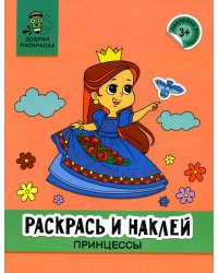 Раскрась и наклей: принцессы: книжка-раскраска