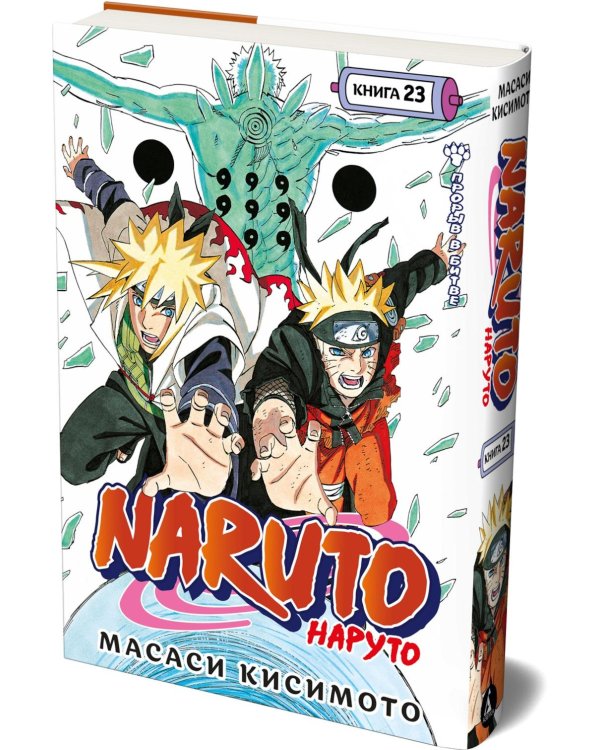 Дополнительное изображение книги «Naruto. Наруто. Кн. 23: Прорыв в битве: Тома 67-69: манга»