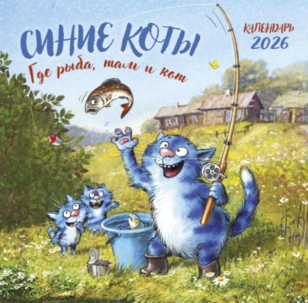 Синие коты. Где рыба, там и кот. Календарь настенный на 2026 год