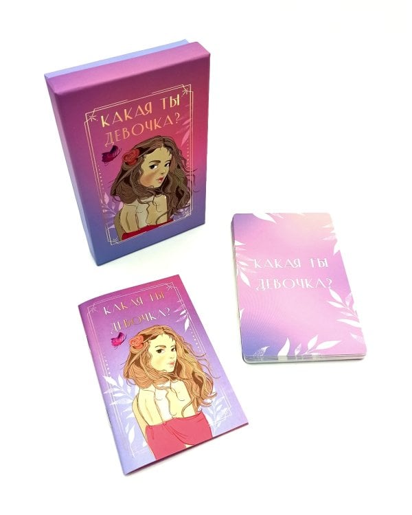 Какая ты девочка? Метафорические карты с героинями Аси Лавринович ( руководство + 24 карты )