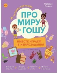 Про Миру и Гошу. Вместе играем в нейрозадания