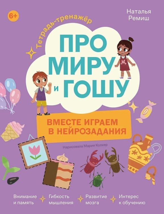 Обложка книги «Про Миру и Гошу. Вместе играем в нейрозадания» — Ремиш Наталья, ISBN 9785002830572