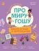 Обложка книги «Про Миру и Гошу. Вместе играем в нейрозадания» — Ремиш Наталья, ISBN 9785002830572