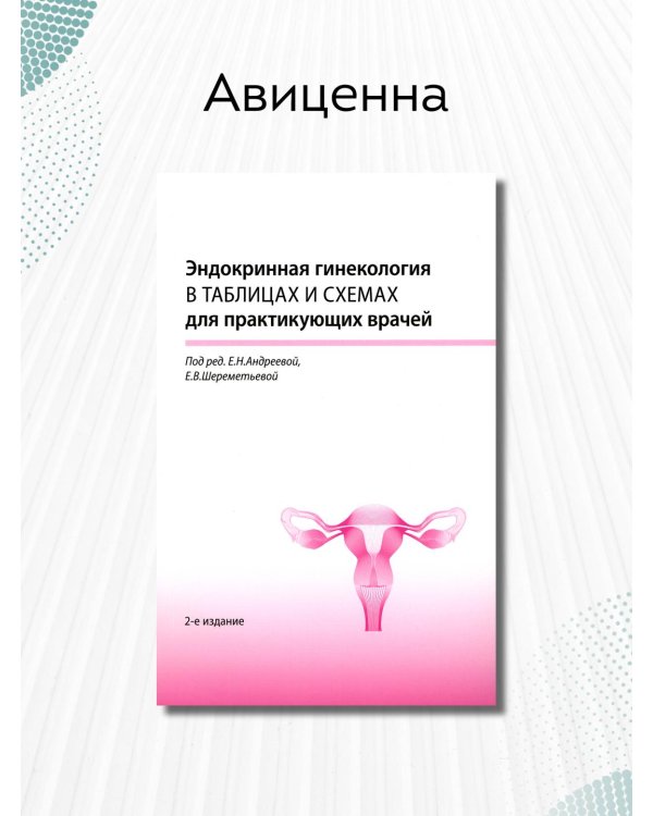 Эндокринная гинекология в таблицах и схемах для практикующих врачей. 2-е изд., доп.и перераб. (на спирали)
