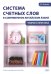 Система счетных слов в современном китайском языке: теория и практика: Учебно-методическое пособие