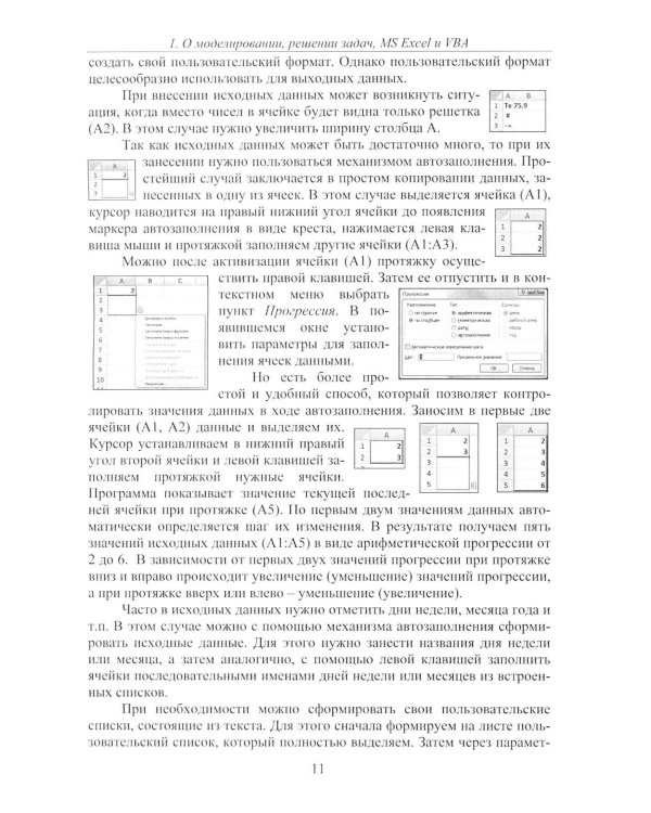 Дополнительное изображение книги «Решение задач стрельбы и баллистики с использованием MS Excel и VBA. 2-е изд., перераб. и доп»
