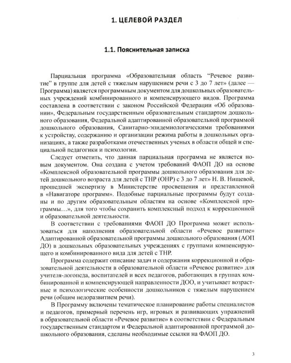 Образовательная область «Речевое развитие» в группе для детей с тяжелым нарушением речи (ОНР) с 3 до 7 лет. Парциальная программа. ФАОП ДО. ФГОС ДО
