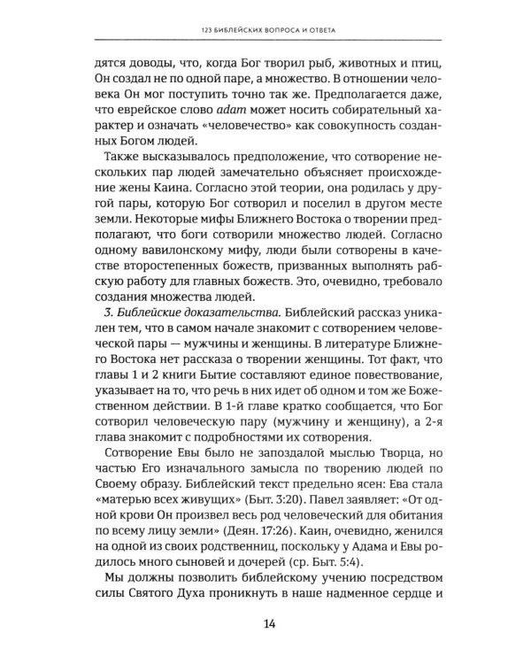 Объясните, пожалуйста...123 библейских вопроса и ответа