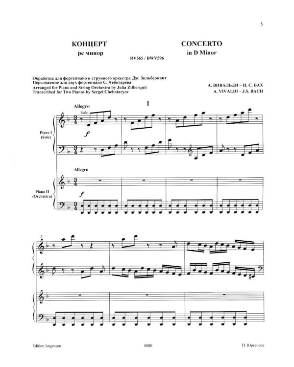 Концерт ре-минор. RV 565 / BWV 596: Обработка для  фортепиано и струнного оркестра Дж. Зидьберквит. Переложение для двух фортепиано С. Чеботарева