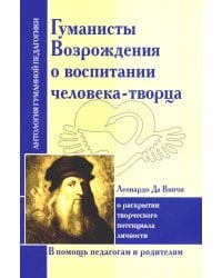 Гуманисты Возрождения о воспитании человека-творца. О раскрытии творческого потенциала личности (по трудам Леонардо Да Винчи)