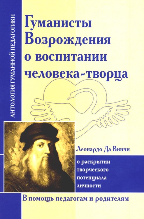 Антология гуманной педагогики Гуманисты Возрождения о воспитании человека-творца. О раскрытии творческого потенциала личности (по трудам Леонардо Да Винчи)