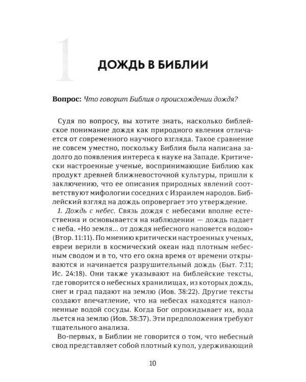 Объясните, пожалуйста...123 библейских вопроса и ответа