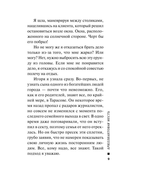 Бриллиантовая месть