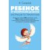 Ребенок: от планирования до школы. Инструкция по применению