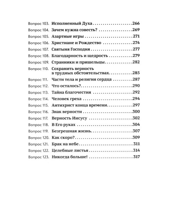 Объясните, пожалуйста...123 библейских вопроса и ответа