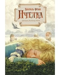 Пчелка: новелла