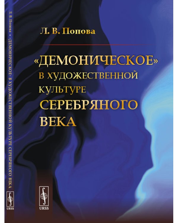 Демоническое в художественной культуре Серебряного века (пер.)