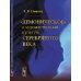 Демоническое в художественной культуре Серебряного века (пер.)