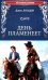 День пламенеет: роман