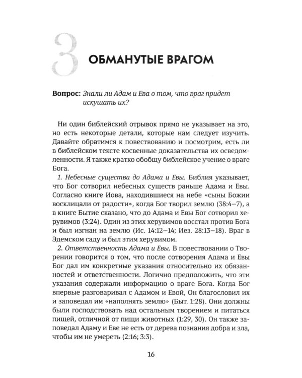 Объясните, пожалуйста...123 библейских вопроса и ответа