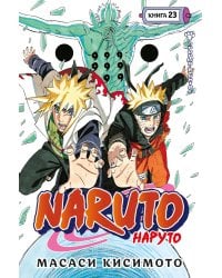 Naruto. Наруто. Кн. 23: Прорыв в битве: Тома 67-69: манга