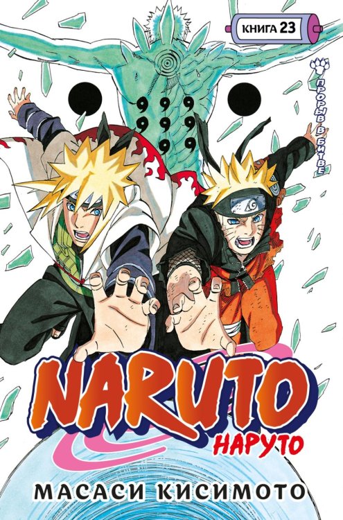 Обложка книги «Naruto. Наруто. Кн. 23: Прорыв в битве: Тома 67-69: манга» — Кисимото Масаси, ISBN 9785389299504