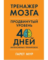 Тренажер мозга. Продвинутый уровень: 40 дней интенсивных тренировок