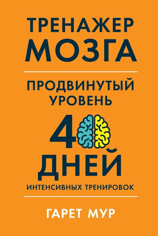 Тренажер мозга. Продвинутый уровень: 40 дней интенсивных тренировок Тренажер мозга. Продвинутый уровень: 40 дней интенсивных тренировок