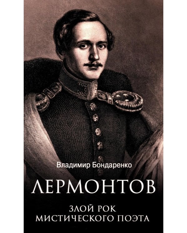 Лермонтов. Злой рок мистического поэта