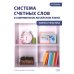 Система счетных слов в современном китайском языке: теория и практика: Учебно-методическое пособие