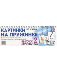 Картинки на пружинке. Вып. №2. Мир животных. Дидактический материал по развитию логического мышления и связной речи у детей