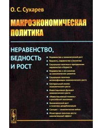 Макроэкономическая политика: Неравенство, бедность и рост