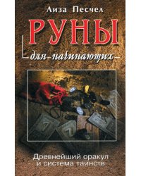 Руны для начинающих