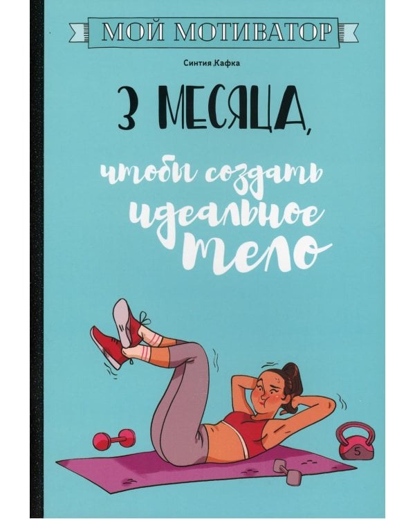 Дополнительное изображение книги «Мой мотиватор. 3 месяца, чтобы создать идеальное тело»