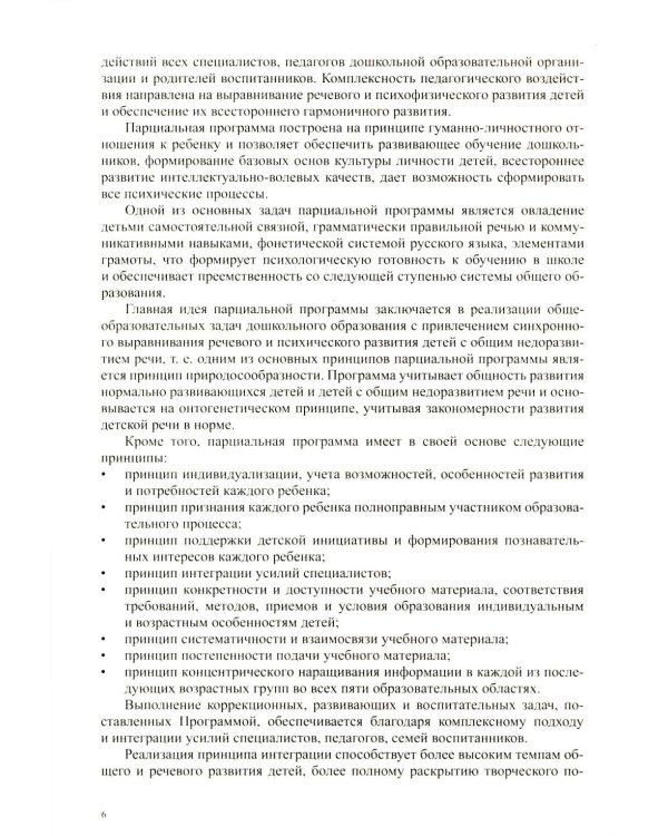 Образовательная область «Речевое развитие» в группе для детей с тяжелым нарушением речи (ОНР) с 3 до 7 лет. Парциальная программа. ФАОП ДО. ФГОС ДО