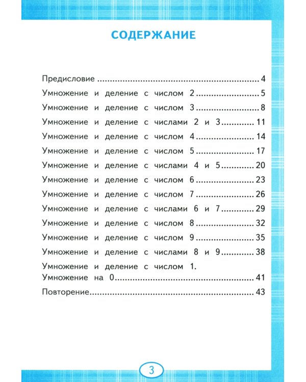 Тренажер по математике. Табличное умножение. 2-3 кл. 13-е изд., перераб. и доп