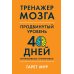 Тренажер мозга. Продвинутый уровень: 40 дней интенсивных тренировок Тренажер мозга. Продвинутый уровень: 40 дней интенсивных тренировок