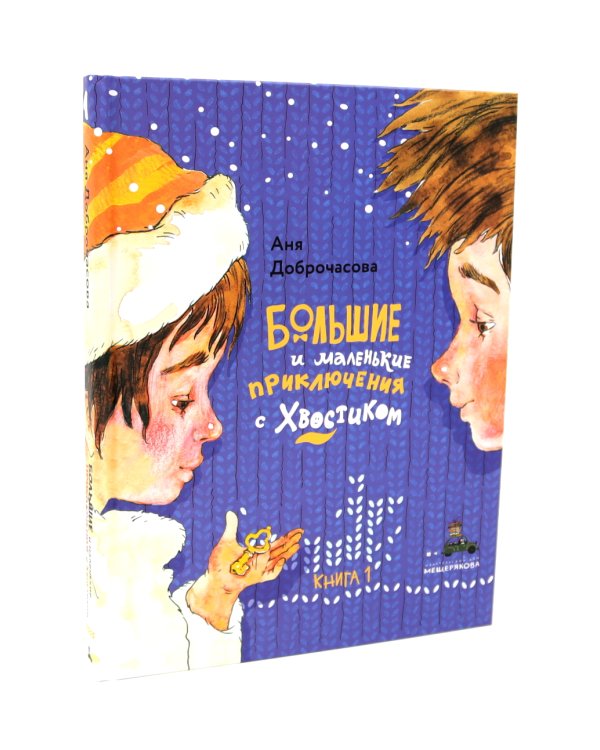 Большие и маленькие приключения с Хвостиком (комплект из 3-х книг)