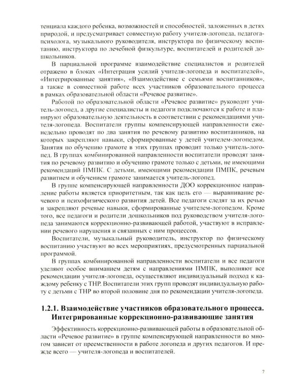 Образовательная область «Речевое развитие» в группе для детей с тяжелым нарушением речи (ОНР) с 3 до 7 лет. Парциальная программа. ФАОП ДО. ФГОС ДО