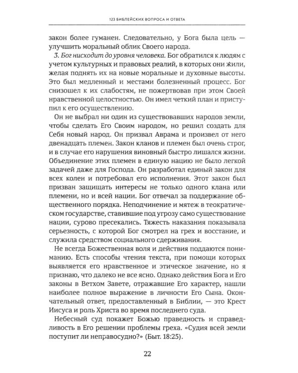 Объясните, пожалуйста...123 библейских вопроса и ответа
