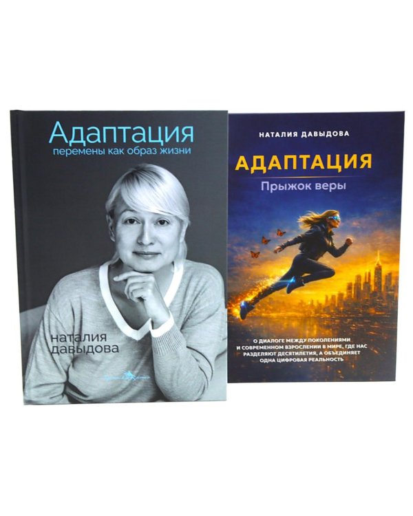 Адаптация: искусство жить в эпоху перемен (комплект из 2-х книг)
