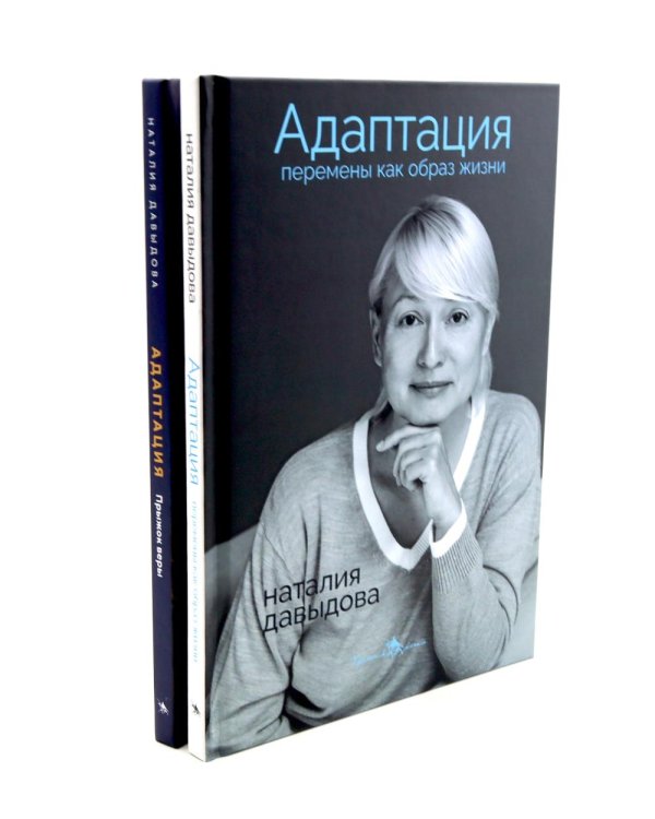 Адаптация: искусство жить в эпоху перемен (комплект из 2-х книг)