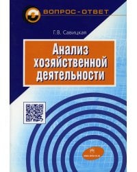 Анализ хозяйственной деятельности: Учебное пособие. 6-е изд., испр. и доп