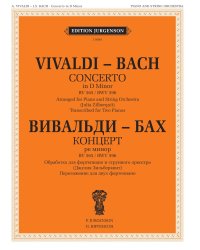 Концерт ре-минор. RV 565 / BWV 596: Обработка для  фортепиано и струнного оркестра Дж. Зидьберквит. Переложение для двух фортепиано С. Чеботарева