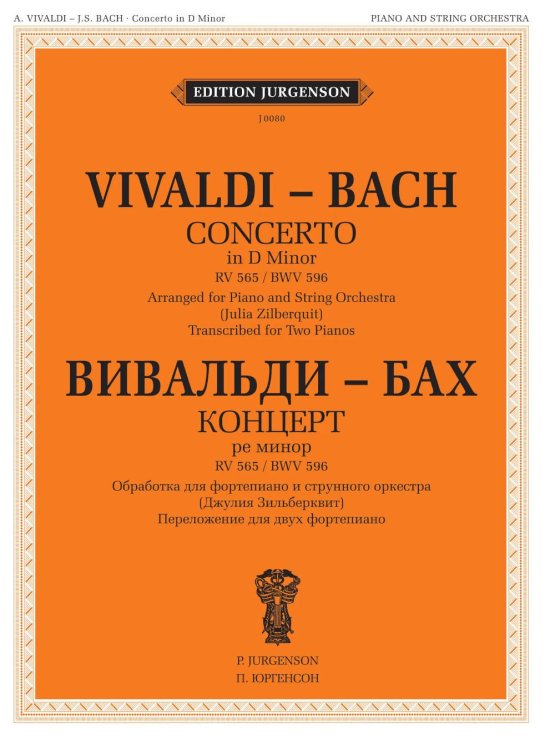 Концерт ре-минор. RV 565 / BWV 596: Обработка для  фортепиано и струнного оркестра Дж. Зидьберквит. Переложение для двух фортепиано С. Чеботарева