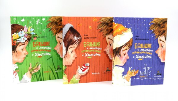 Большие и маленькие приключения с Хвостиком (комплект из 3-х книг)