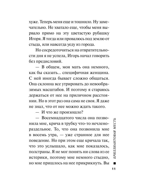 Бриллиантовая месть