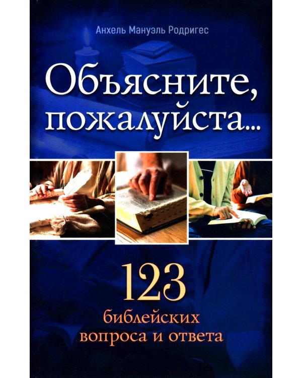 Объясните, пожалуйста...123 библейских вопроса и ответа