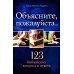 Объясните, пожалуйста...123 библейских вопроса и ответа