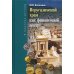 В поисках истины Иерусалимский храм как финансовыйи центр. 2-е изд., испр.и доп
